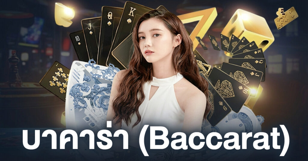 บาคาร่า