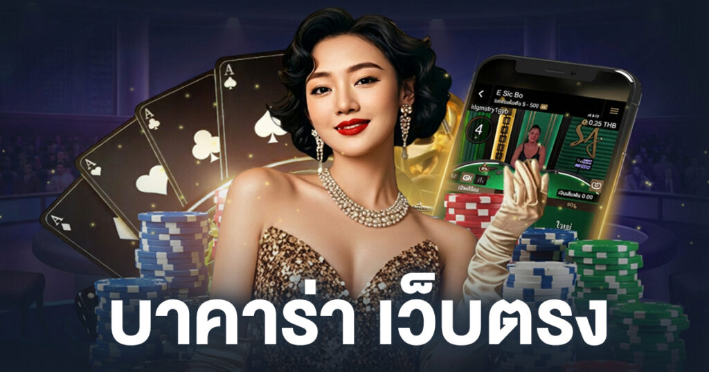 บาคาร่า เว็บตรง