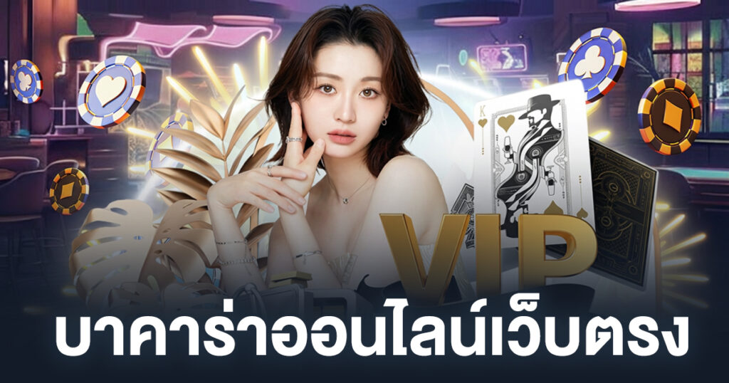 บาคาร่าออนไลน์เว็บตรง