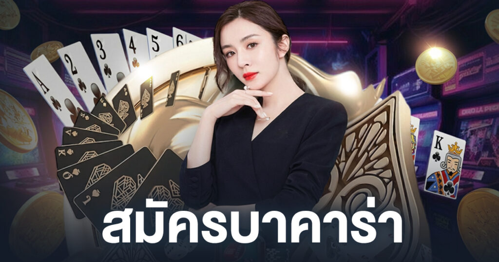 สมัครบาคาร่า
