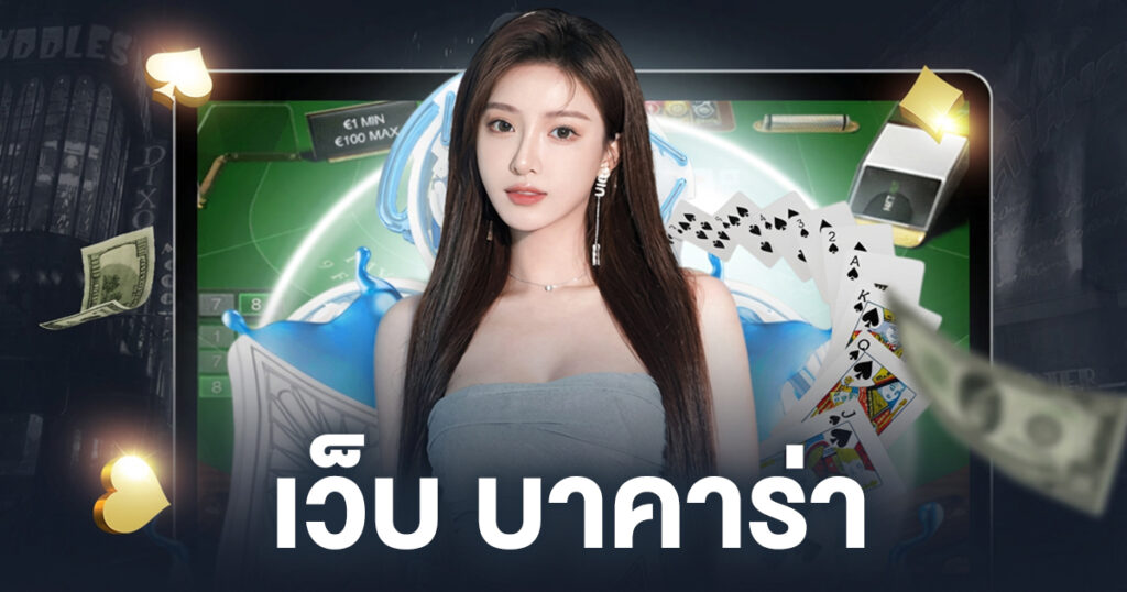 เว็บ บาคาร่า
